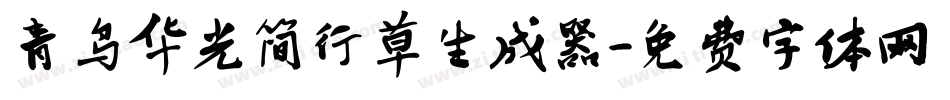 青鸟华光简行草生成器字体转换