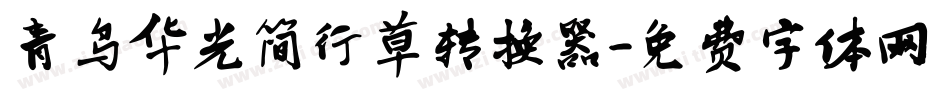 青鸟华光简行草转换器字体转换