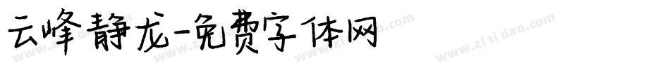 云峰静龙字体转换