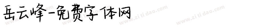 岳云峰字体转换