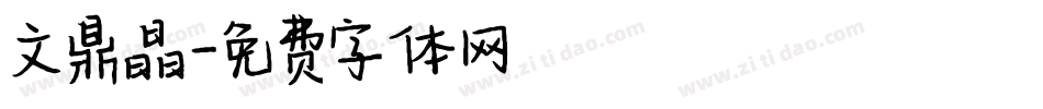 文鼎晶字体转换