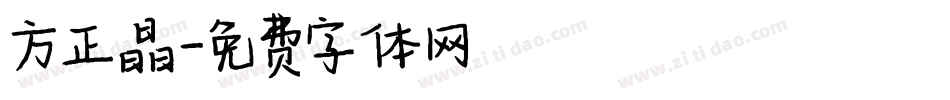 方正晶字体转换