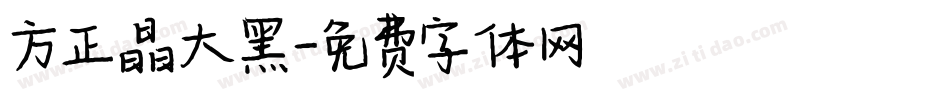 方正晶大黑字体转换