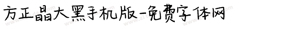 方正晶大黑手机版字体转换