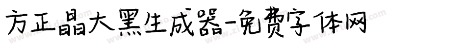 方正晶大黑生成器字体转换