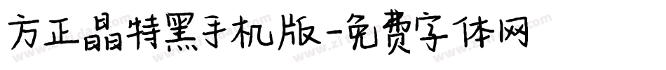 方正晶特黑手机版字体转换