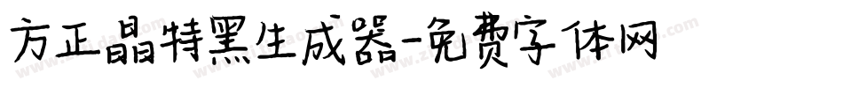 方正晶特黑生成器字体转换