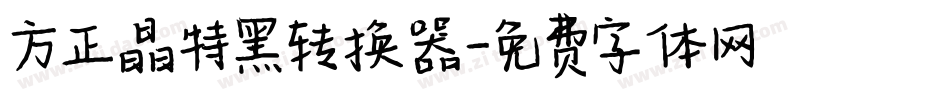 方正晶特黑转换器字体转换