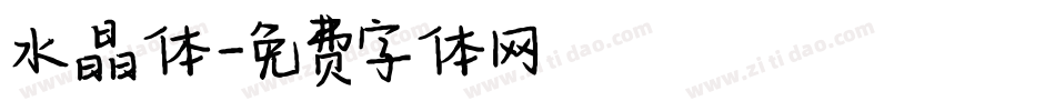 水晶体字体转换