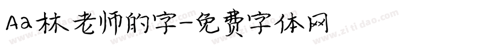 Aa林老师的字字体转换