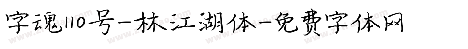 字魂110号-林江湖体字体转换