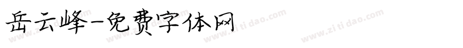 岳云峰字体转换