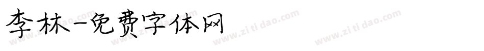 李林字体转换