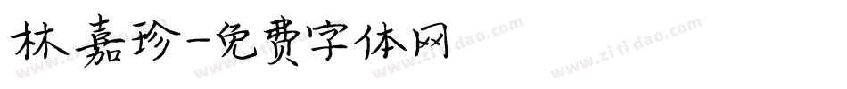 林嘉珍字体转换