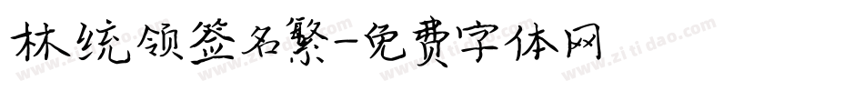 林统领签名繁字体转换