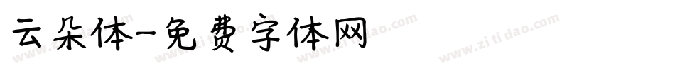 云朵体字体转换