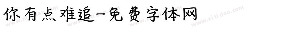 你有点难追字体转换