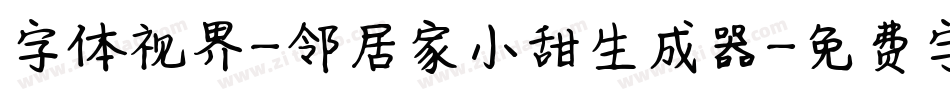 字体视界-邻居家小甜生成器字体转换