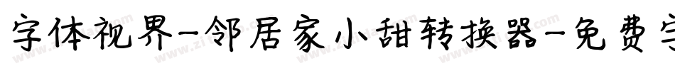 字体视界-邻居家小甜转换器字体转换