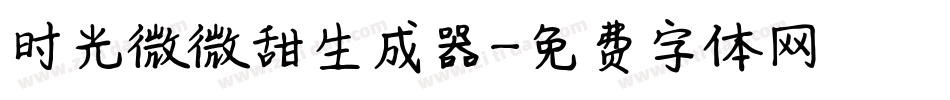 时光微微甜生成器字体转换