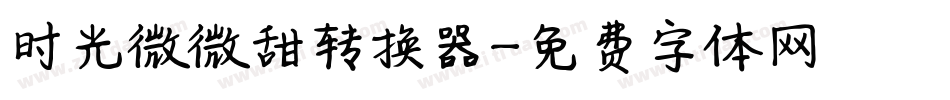 时光微微甜转换器字体转换