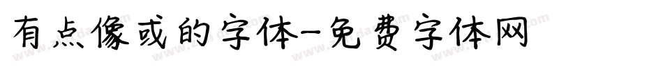 有点像或的字体字体转换