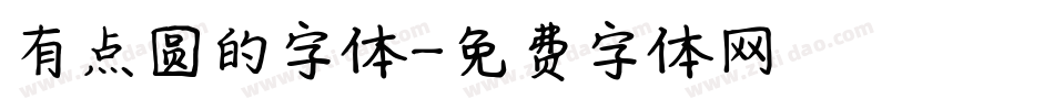 有点圆的字体字体转换