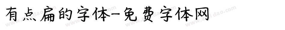 有点扁的字体字体转换