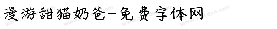 漫游甜猫奶爸字体转换