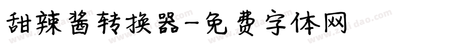 甜辣酱转换器字体转换