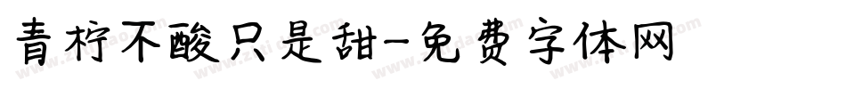青柠不酸只是甜字体转换