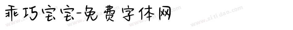 乖巧宝宝字体转换