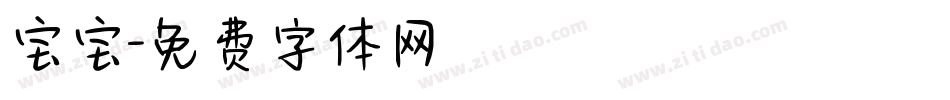 宝宝字体转换