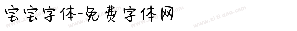 宝宝字体字体转换