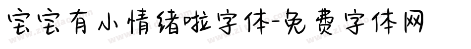宝宝有小情绪啦字体字体转换