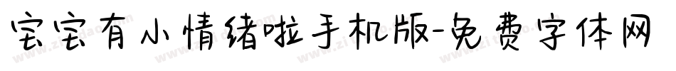 宝宝有小情绪啦手机版字体转换