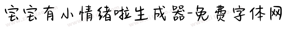 宝宝有小情绪啦生成器字体转换