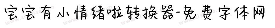 宝宝有小情绪啦转换器字体转换