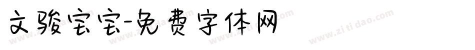 文骏宝宝字体转换