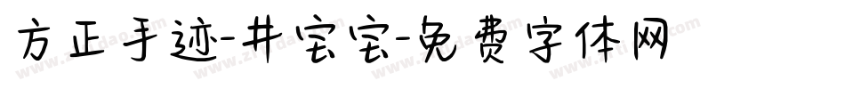 方正手迹-井宝宝字体转换