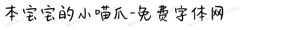 本宝宝的小喵爪字体转换
