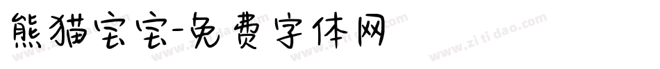 熊猫宝宝字体转换