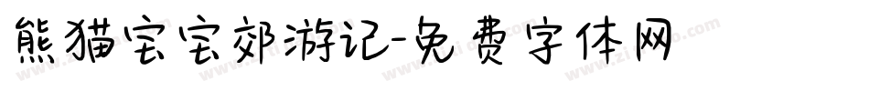 熊猫宝宝郊游记字体转换