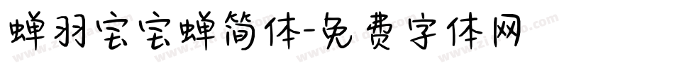 蝉羽宝宝蝉简体字体转换