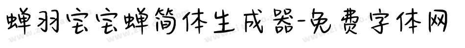 蝉羽宝宝蝉简体生成器字体转换