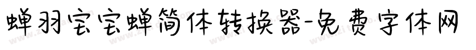 蝉羽宝宝蝉简体转换器字体转换