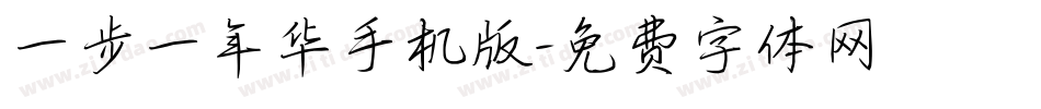 一步一年华手机版字体转换