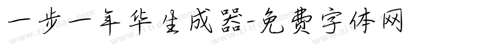 一步一年华生成器字体转换