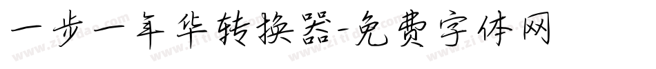 一步一年华转换器字体转换