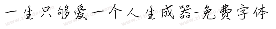 一生只够爱一个人生成器字体转换